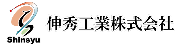 伸秀工業株式会社